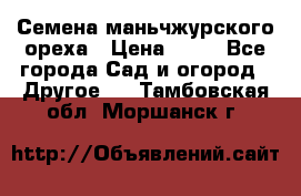 Семена маньчжурского ореха › Цена ­ 20 - Все города Сад и огород » Другое   . Тамбовская обл.,Моршанск г.